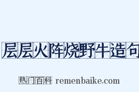层层火阵烧野牛造句是什么意思的图片
